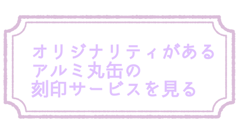 刻印サービスはこちら